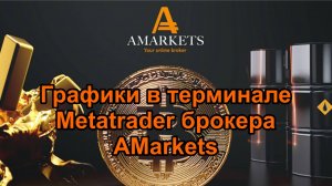 Как настроить графики в терминале Metatrader 4.0 от надежного форекс брокера - AMarkets. Обзор