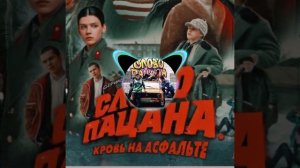 🎶 Слова Пацана- Песня 👍#musicvideo #музыка #новыехиты #топ