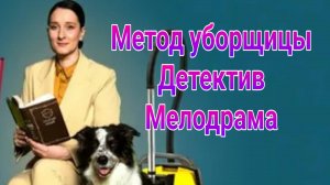 Метод уборщицы 1 — 4 серия , сериал детектив , мелодрама ТВЦ