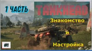 TankHead (на русском) Прохождение игры на ПК 2024 Шутер с открытым миром и элементами РПГ 1 Часть