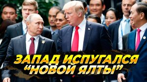 Почему запад испугался "Новой Ялты"