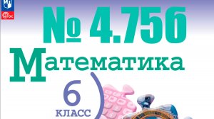 математика 6 класс номер 4.75 (2)