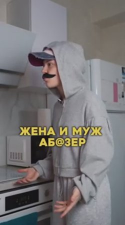 ЖЕНА И МУЖ АБ@3ЕР