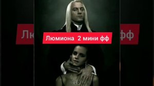 2 мини фф Люциус и Гермиона "Цыганка"; "Обретенное счастье" Стихи от Люциуса