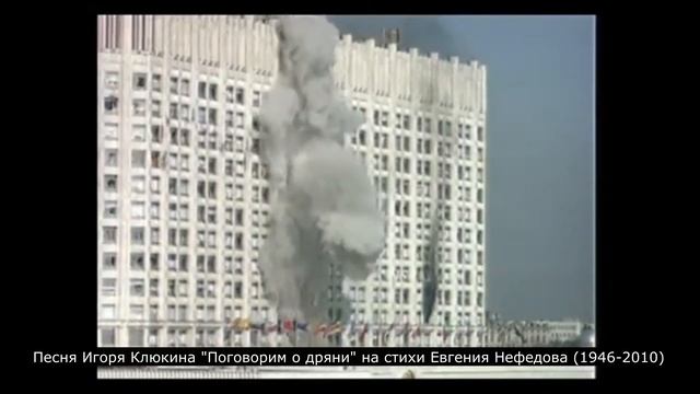 Поговорим о дряни. Игорь Клюкин. Песня на стихи Евгения Нефедова (1946-2010) смотреть онлайн