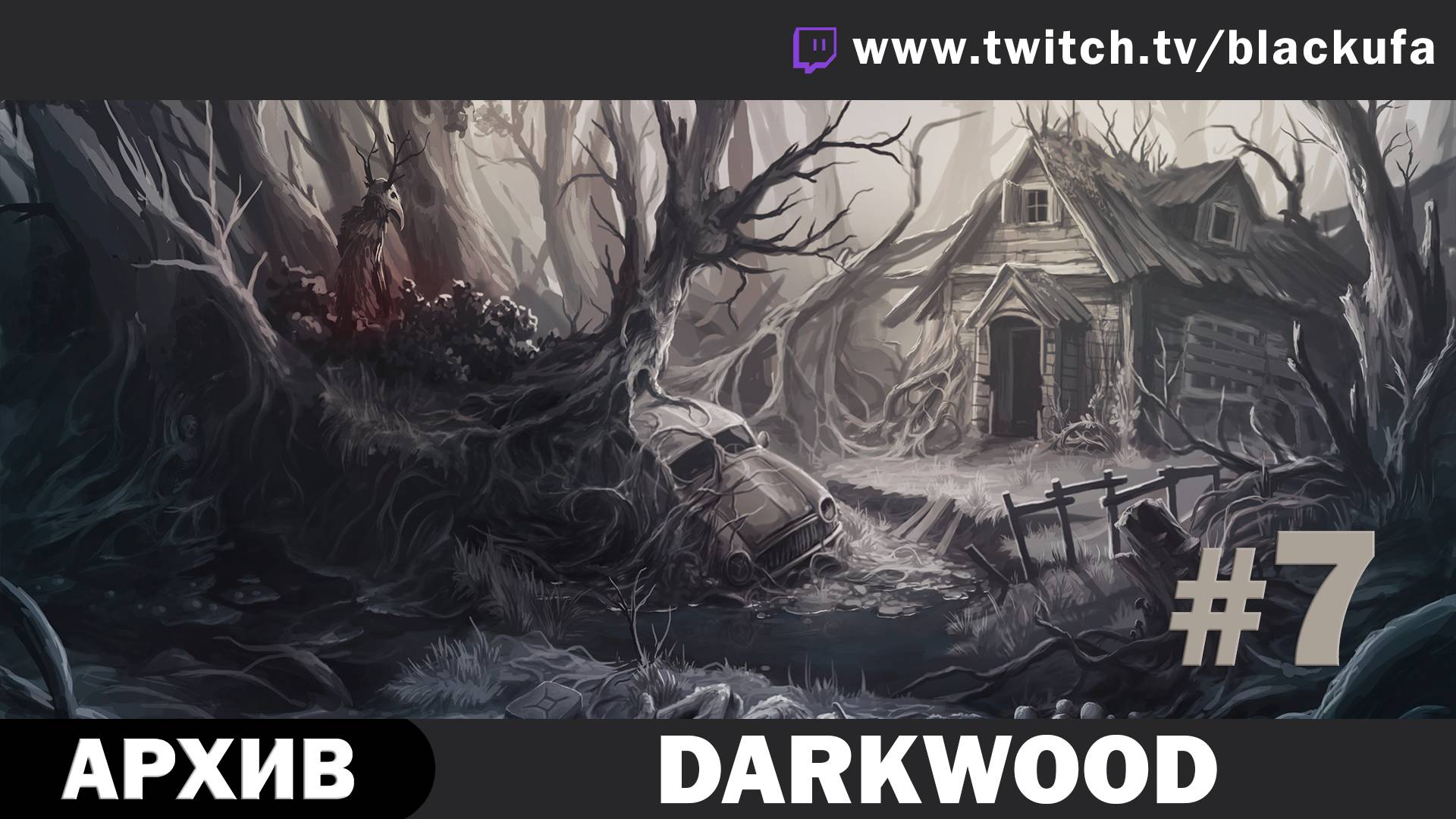 Darkwood #7. Стрим седьмой - Сходящий с ума Доктор. Улитка. Самые жестокие ночи. [АРХИВ]