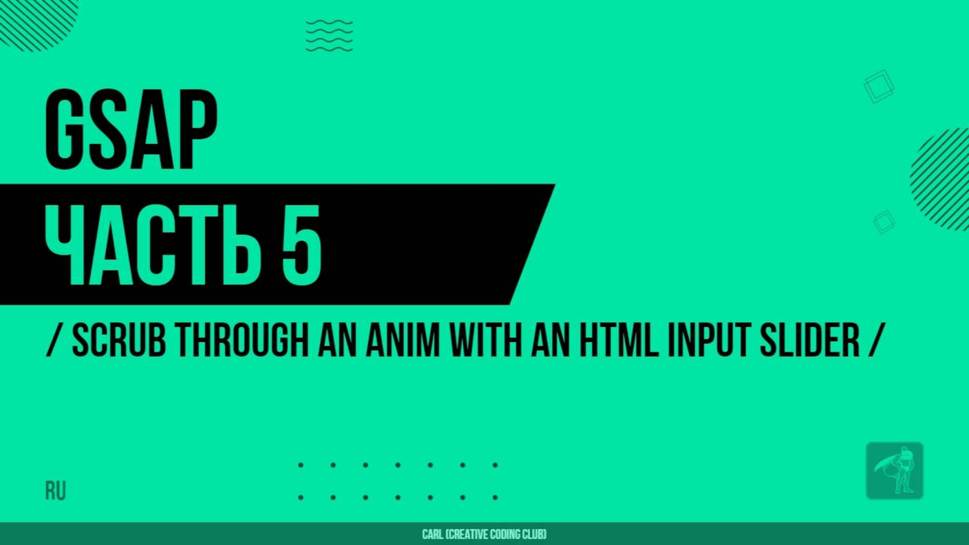 GSAP - 005 - Прокрутка анимации с помощью ползунка ввода HTML