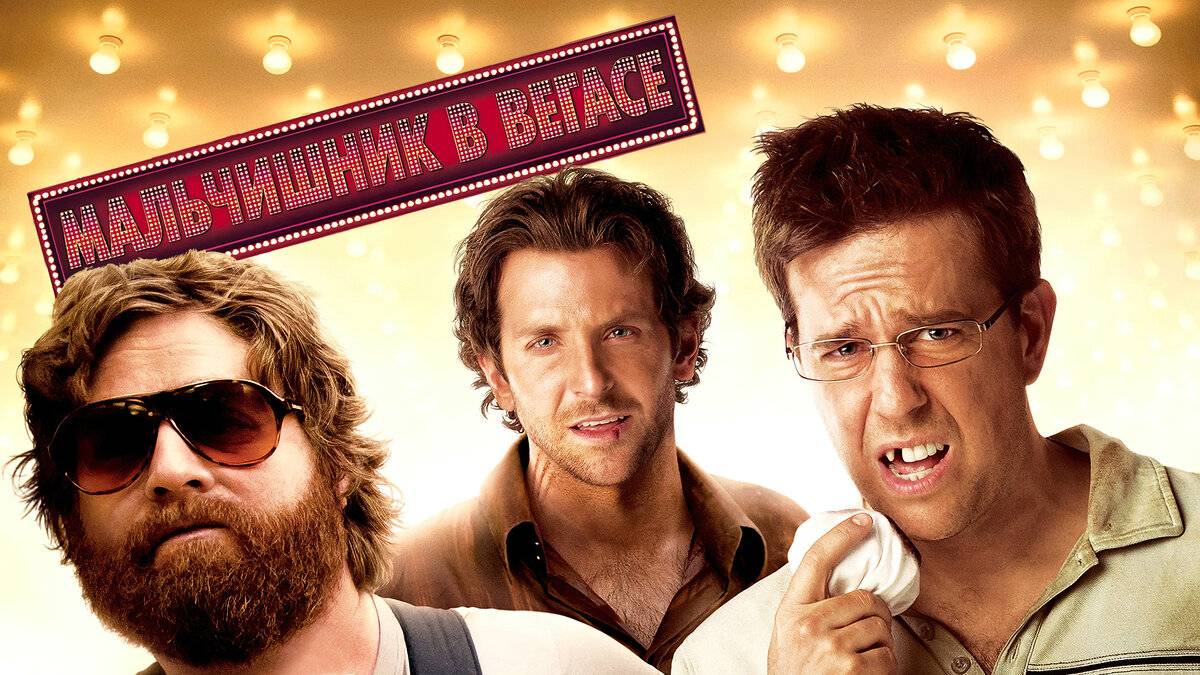 Мальчишник в Вегасе (2009) | The Hangover