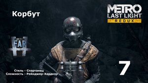 Metri Last Light Redux. Часть 7-я. Корбут.