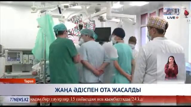 Жамбыл облыстық балалар ауруханасында алғаш рет беломыртқасы зақымданған науқасқа ота жасалды.