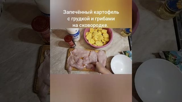Картофель, грудка и грибы на сковороде смотреть онлайн