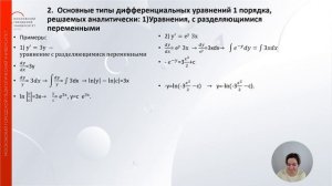 Простейшие дифференциальные уравнения 1 порядка.