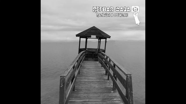 Пальцы в Розетке - Крайняя плоть смотреть онлайн