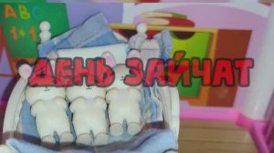 2 серия _День Зайчат_ _ Домик Зайчат _ Елена Сергеевна _ #ДомикЗайчат