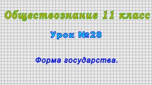 Обществознание 11 класс (Урок№28 - Форма государства.)