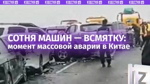 Влетали одна за другой: около 100 машин попали в ДТП в Китае: момент попал на видео