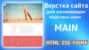 Как сверстать сайт с нуля: HTML, CSS и Figma в действии | Верстаем MAIN