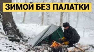 Одиночный зимний поход без палатки | Выживание