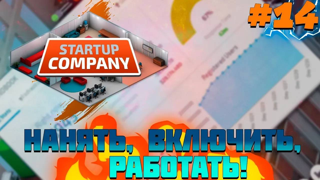 ПРОХОЖДЕНИЕ STARTUP COMPANY #14 | НАНЯТЬ, ВКЛЮЧИТЬ, РАБОТАТЬ!