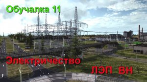 Обучалка 11 Электричество и электрические сети ВН
