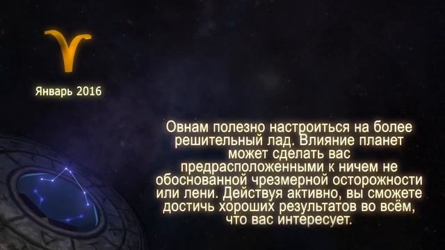 Гороскоп на Январь 2016 Овен смотреть онлайн