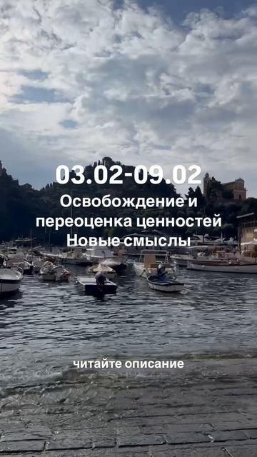 03.02-09.02 Освобождение, переоценка ценностей и новые смыслы. Читайте описание