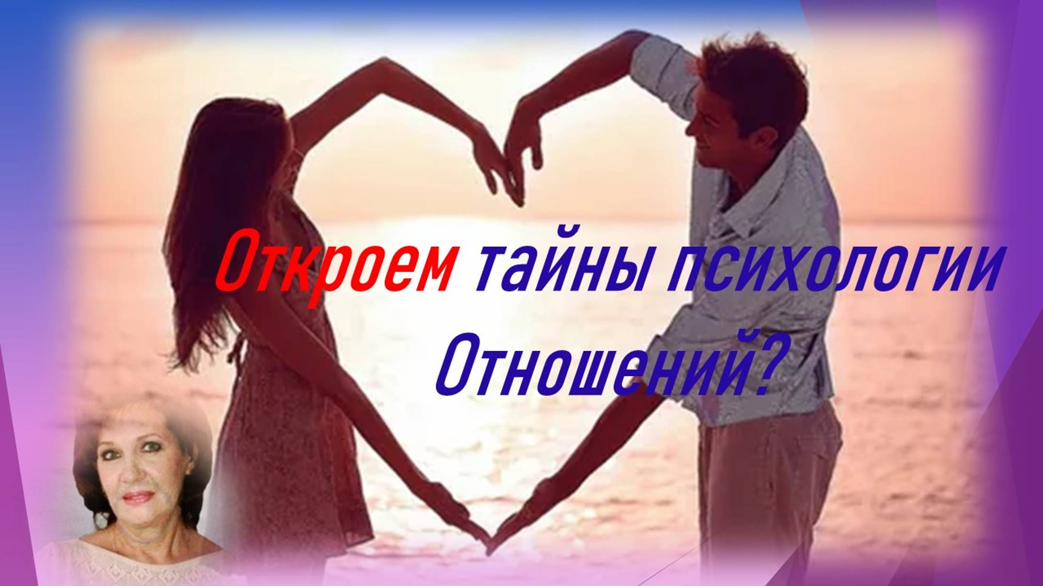 Секреты счастливых отношений