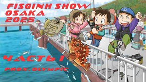 FISHING SHOW OSAKA 2025, часть 1 (PROX, OLYMPIC)