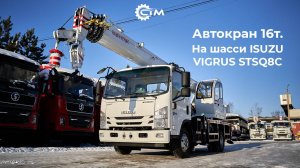 Автокран на базе ISUZU VIGRUS STSQ8C 16т.