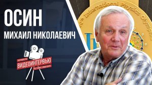 Интервью с Осиным М.Н