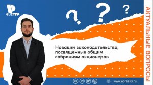 Новации законодательства, посвященные общим собраниям акционеров