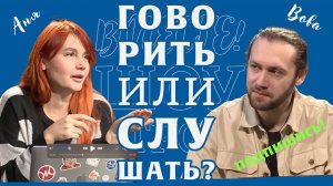 Говорить или слушать? Обсуждаем на утреннем шоу "Вместе!"