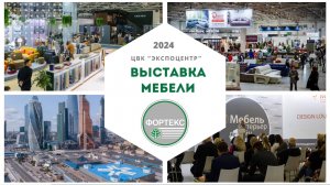 Фортекс на юбилейной 35-ой международной выставке "Мебель 2024"