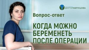 КОГДА МОЖНО БЕРЕМЕНЕТЬ ПОСЛЕ ОПЕРАЦИИ