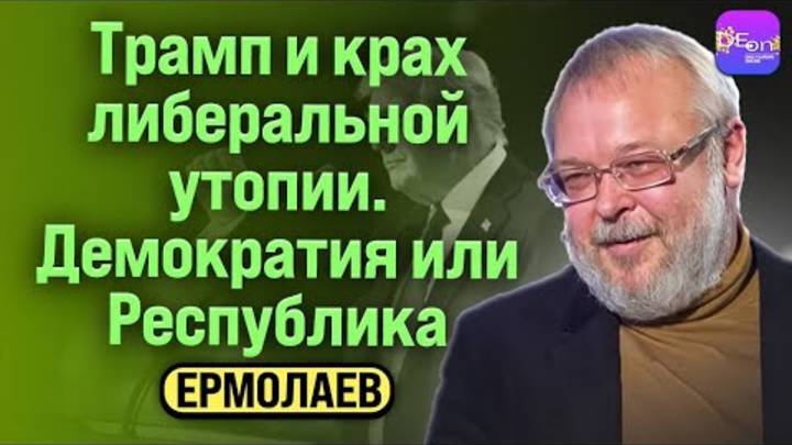⚡Ермолаев   ТРАМП И КРАХ ЛИБЕРАЛЬНОЙ УТОПИИ. ДЕМОКРАТИЯ ИЛИ РЕСПУБЛИКА