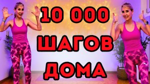 10.000 шагов кардио тренировка дома | 80 минут | Челлендж 10К шагов для сжигания жира и похудения