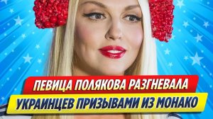 Новости Шоу-Бизнеса ★ Певица Полякова разгневала украинцев после призыва помочь ВСУ