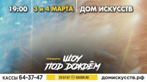 Шоу под дождем