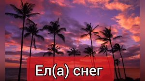 Пой эту песню если ты... # песни