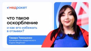 Что такое оскорбление и как его избежать в отзывах?