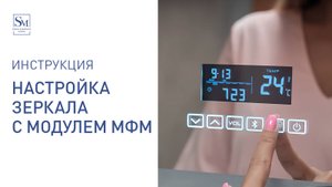 Инструкция по настройке зеркала с модулем МФМ