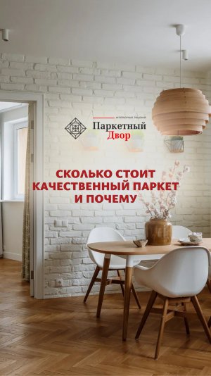Чем отличается дорогой паркет от бюджетных аналогов? 🤔💰
