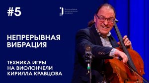 Техника игры на виолончели Кирилла Кравцова. Урок 5. Непрерывная вибрация