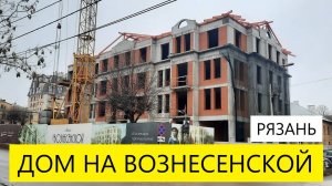 ЭЛИТНЫЙ ДОМ НА ВОЗНЕСЕНСКОЙ РЯЗАНЬ / ТЕЛКОВ СЕРГЕЙ ВАЛЕРИЕВИЧ #недвижимость