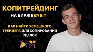 12 КОПИТРЕЙДИНГ на ByBit. Как найти успешного трейдера для копирования сделок_ Как работает платформ