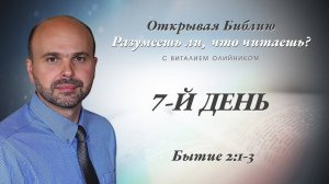 7-й день (Бытие 2:1-3) | Разумеешь ли, что читаешь? | лекция #022 | Виталий Олийник