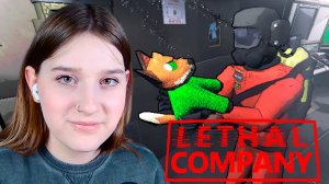 LETHAL COMPANY: #23 ПОДСТАВА НА РЕНДЕ