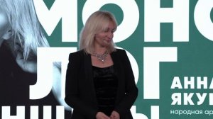 Монолог женщины. Анна Якунина