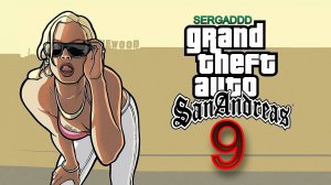 GTA: San Andreas | ПРОХОЖДЕНИЕ №9 СТРИМ!