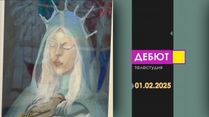 Программа "Дебют". Эфир от 1.02.2025